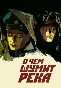 О чем шумит река (1958) фильм скачать через торрент в хорошем качестве