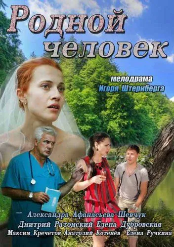 Родной человек (2013) cериал скачать через торрент в хорошем качестве