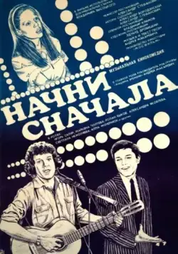 Начни сначала (1985) фильм скачать через торрент в хорошем качестве