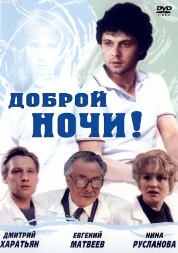 Доброй ночи! (1992) фильм скачать через торрент в хорошем качестве