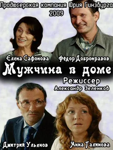 Мужчина в доме (2009) cериал скачать через торрент в хорошем качестве