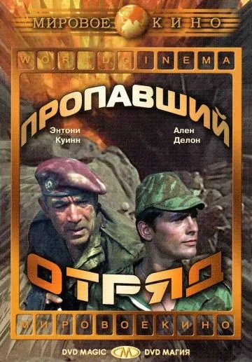 Пропавший отряд / The Lost Command (1966) фильм скачать через торрент в хорошем качестве