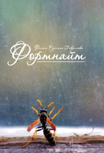 Фортнайт (2013) фильм скачать через торрент в хорошем качестве