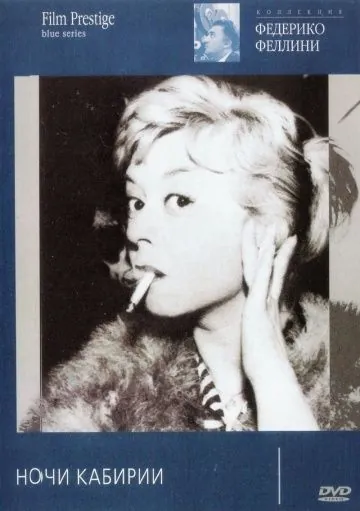 Ночи Кабирии / Le notti di Cabiria (1957) фильм скачать через торрент в хорошем качестве