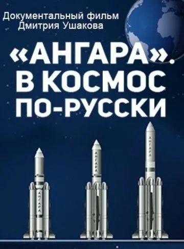 'Ангара'. В космос по-русски (2014) фильм скачать через торрент в хорошем качестве