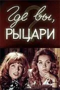 Где вы, рыцари? (1971) фильм скачать через торрент в хорошем качестве