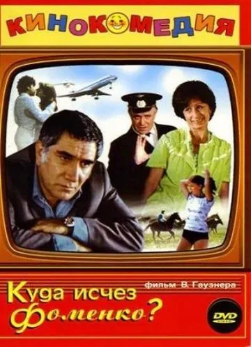 Куда исчез Фоменко? (1981) фильм скачать через торрент в хорошем качестве