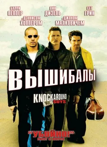 Вышибалы / Knockaround Guys (2001) фильм скачать через торрент в хорошем качестве