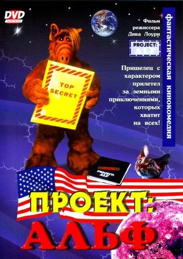 Проект: Альф / Project: ALF (1996) фильм скачать через торрент в хорошем качестве