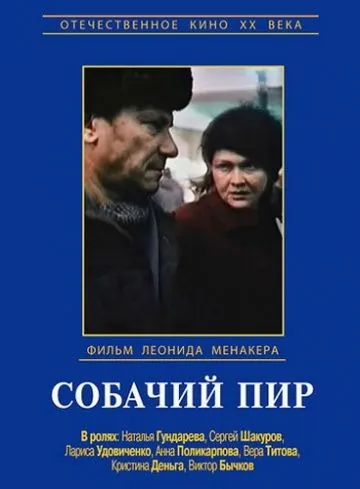 Собачий пир (1990) фильм скачать через торрент в хорошем качестве
