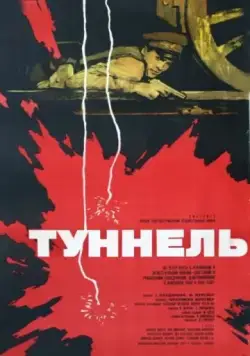 Туннель (1966) фильм скачать через торрент в хорошем качестве