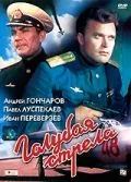 Скачать Голубая стрела (1958) фильм через торрент на русском