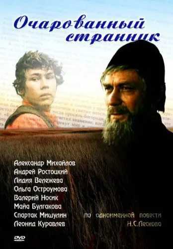 Очарованный странник (1990) фильм скачать через торрент в хорошем качестве