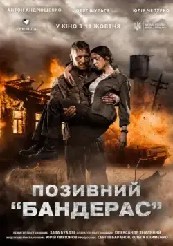 Позывной «Бандерас» (2018) фильм скачать через торрент в хорошем качестве