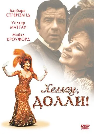 Хеллоу, Долли! / Hello Dolly (1969) фильм скачать через торрент в хорошем качестве