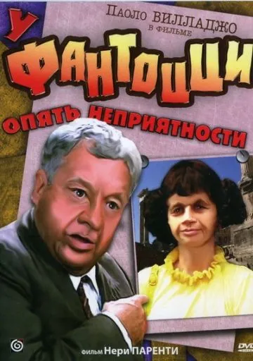 Скачать У Фантоцци опять неприятности / Fantozzi subisce ancora(1983) фильм через торрент бесплатно