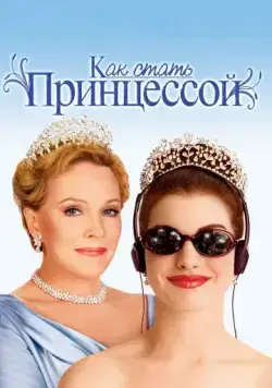 Как стать принцессой / The Princess Diaries (2001) фильм скачать через торрент в хорошем качестве