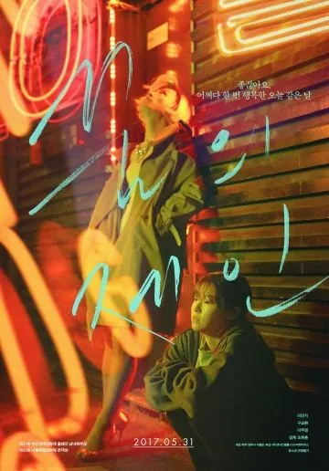 Мечта Джейн / Ggumui Jein (2017) фильм скачать через торрент в хорошем качестве