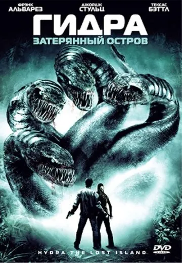 Гидра: Затерянный остров / Hydra (2009) фильм скачать через торрент в хорошем качестве