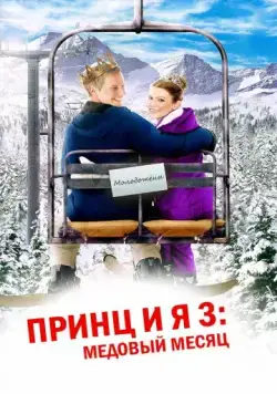 скачать Принц и я 3: Медовый месяц / The Prince & Me 3: A Royal Honeymoon(2008) фильм через торрент бесплатно