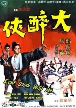 Пойдем, выпьем со мной / Da zui xia (1966) фильм скачать через торрент в хорошем качестве