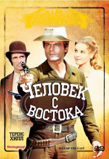 Человек с востока / E poi lo chiamarono il magnifico (1972) фильм скачать через торрент в хорошем качестве
