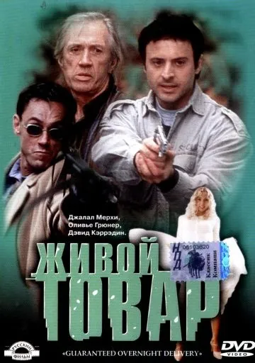 Живой товар / G.O.D. (2001) фильм скачать через торрент в хорошем качестве