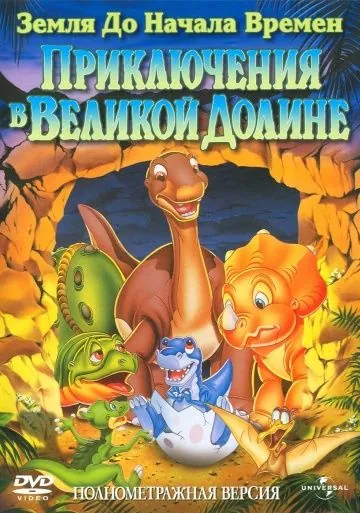 Скачать Земля до начала времен 2: Приключения в Великой Долине / The Land Before Time II: The Great Valley Adventure(1994) мультфильм через торрент бесплатно