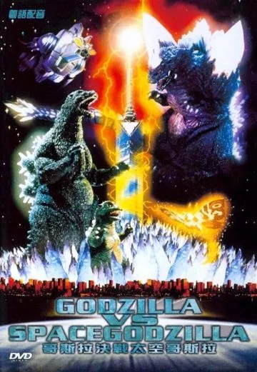 Скачать Годзилла против СпэйсГодзиллы / Gojira vs. Supesugojira(1994) фильм через торрент бесплатно