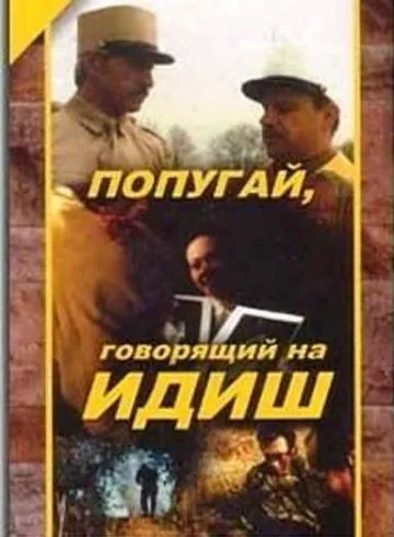 Попугай, говорящий на идиш (1990) фильм скачать через торрент в хорошем качестве
