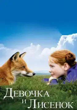 Девочка и лисенок / The Fox & the Child (2007) фильм скачать через торрент в хорошем качестве