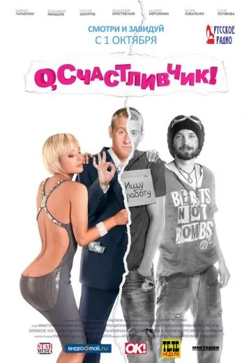 О, счастливчик! (2009) cериал скачать через торрент в хорошем качестве