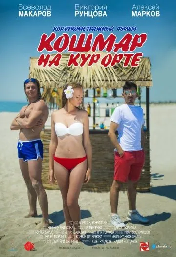 Кошмар на курорте (2016) фильм скачать через торрент в хорошем качестве