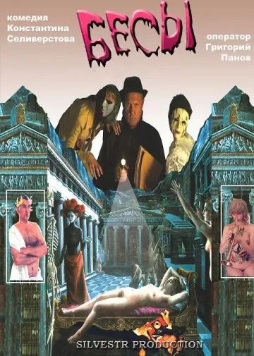 Бесы (2002) фильм скачать через торрент в хорошем качестве