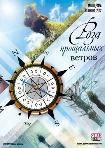 Роза прощальных ветров (2012) cериал скачать через торрент в хорошем качестве