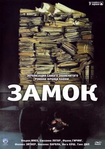 Замок / Das Schloß (1997) фильм скачать через торрент в хорошем качестве