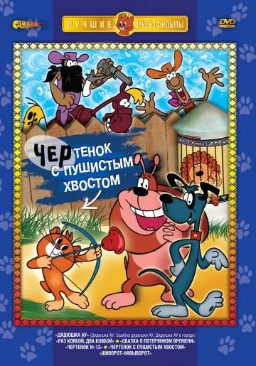 Чертенок с пушистым хвостом (1985) мультфильм скачать через торрент в хорошем качестве