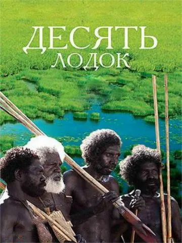 Десять лодок / Ten Canoes (2006) фильм скачать через торрент в хорошем качестве