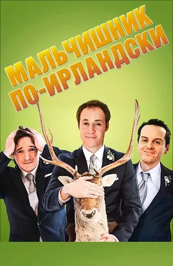 Мальчишник по-ирландски / The Stag (2013) фильм скачать через торрент в хорошем качестве