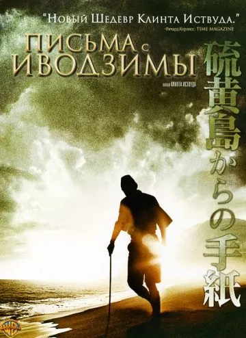 Письма с Иводзимы / Letters from Iwo Jima (2006) фильм скачать через торрент в хорошем качестве