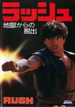 Гнев / Rush (1983) фильм скачать через торрент в хорошем качестве