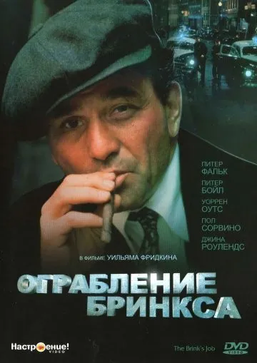 Ограбление Бринкса / The Brink's Job (1978) фильм скачать через торрент в хорошем качестве