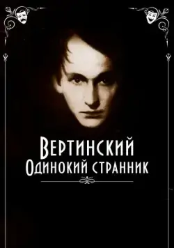 Вертинский. Одинокий странник (2019) cериал скачать через торрент в хорошем качестве