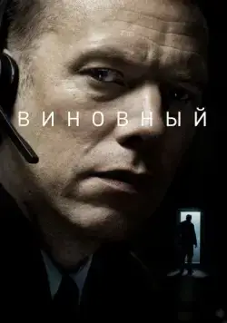 Виновный / Den skyldige (2018) фильм скачать через торрент в хорошем качестве