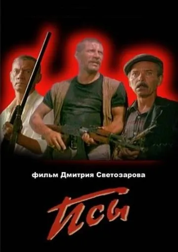 Псы (1989) фильм скачать через торрент в хорошем качестве