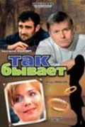 Так бывает (2007) cериал скачать через торрент в хорошем качестве