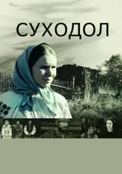 Суходол / Sukhodol (2011) cериал скачать через торрент в хорошем качестве