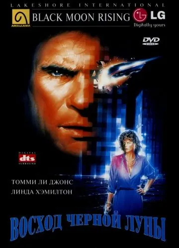 Восход «Черной луны» / Black Moon Rising (1986) фильм скачать через торрент в хорошем качестве