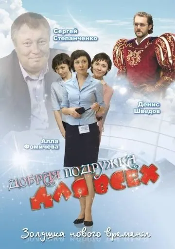 Добрая подружка для всех (2008) cериал скачать через торрент в хорошем качестве