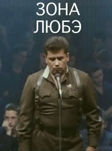 Зона Любэ (1994) cериал скачать через торрент в хорошем качестве